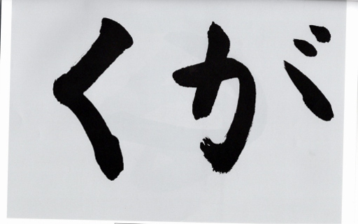 毛筆手本　２年生